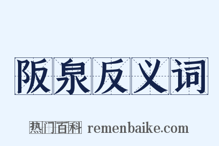 阪泉反义词是什么意思的图片